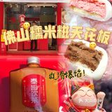 佛山天花板糯米糍！爽滑爆馅超美味🍓