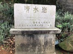 -安溪清水岩