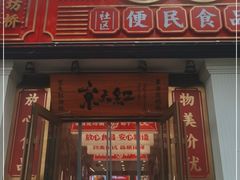 门面-京天红酒家(虎坊路店)