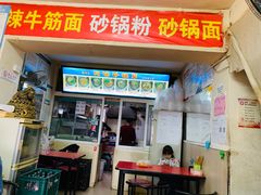 门面-春艳砂锅居(新玛特店)