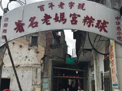 门面-老妈宫粽球