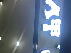 门面-卤人甲(中大银泰店)