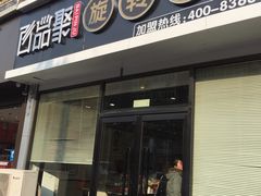 门面-百品聚旋转火锅(万德庄店)