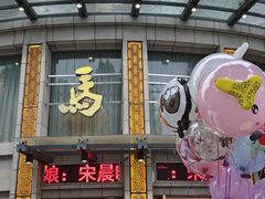 -马旺子酒楼