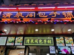 门面-清泉阁包子铺(中山路店)