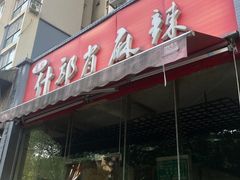 -高记什邡肖麻辣(成都店)