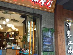 -印象江南(东栅店)