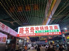 -路书奇炝锅绿豆面(万客隆店)
