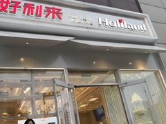 门面-好利来(高新枫叶广场店)