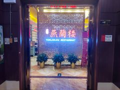 -燕兰楼·清真西北融合菜(亚运村店)
