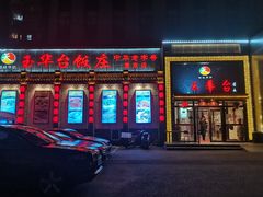 门面-玉华台饭庄·淮扬菜·烤鸭(望京店)