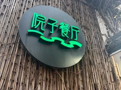 -院子餐厅·大锅菜·老杭帮(桥西直街店)