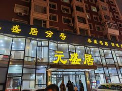 门面-元盛居(亚泰大街店)