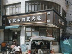 -清真·白家牛肉罩火烧老店(育才街店)