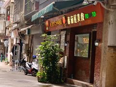 门面-番茄屋葡式美食(总店)