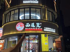 -面道赞宁海海鲜面(迎凤街店)