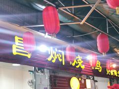 门面-弓虽昌焖烧鸡(大竹林店)