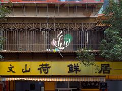 门面-文山荷鲜居(翠湖店)