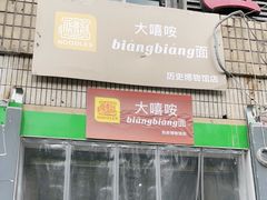 -大嘻咹biangbiang面(历史博物馆店)