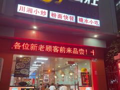 门面-四方面荘(常丰花园店)