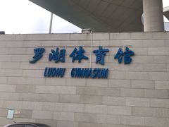 -深圳市罗湖体育馆