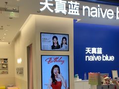 -天真蓝照相馆(五角场百联又一城店)