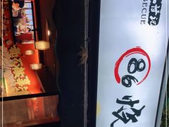 -86烧烤 | 江湖菜(石人总店)