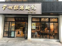 门面-常州银丝面馆(府琛店)