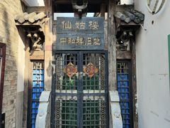 -百年中和祥(三河古镇店)