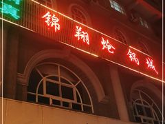 门面-清真·锦翔炝锅鱼(明德门店)