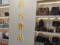 -六六奢品·vintage中古·回收二手奢侈品包包手表首饰(环球港店)
