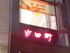 门面-沙田轩(古北店)
