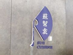 -苏帮袁Sue Cuisine(来福士店)