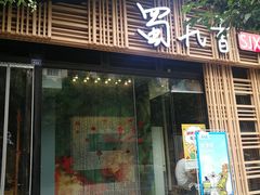 门面-蜀九香火锅(玉林店)