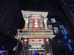 -八碗湘长沙市井菜(坡子街店)