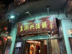-皇饭儿·王润兴酒楼(河坊街店)