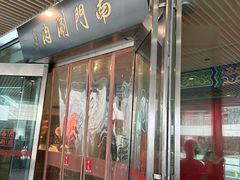 -南门涮肉(上海二店)