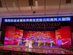 -南风大剧院莎梦二人转剧场