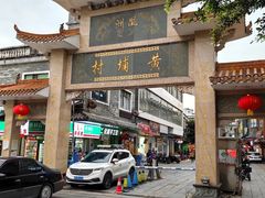 -黄埔古港