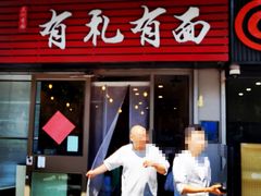 -有礼有面(知春路店)
