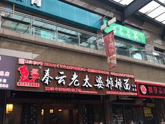 -秦云老太婆摊摊面(全国总店)