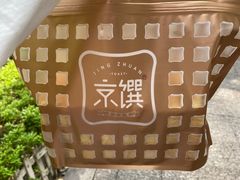 -京馔手工吐司(春熙路店)