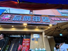 -小核桃品质串店(世茂大道店)