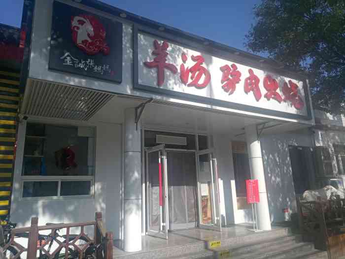 金诚张妈妈羊汤·驴肉火烧(房山城关店)