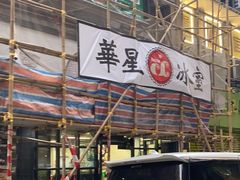-华星冰室(湾仔店)