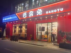 -芭夯兔·兔肉汤锅(新都店)