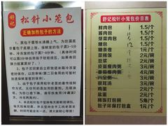 -舒小笼松针小笼包