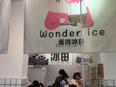 -WONDER ICE 萬得冰田(建設路总店)