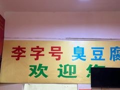 -李字号臭豆腐(总店)