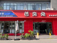 -芭夯兔·兔肉汤锅(新都店)